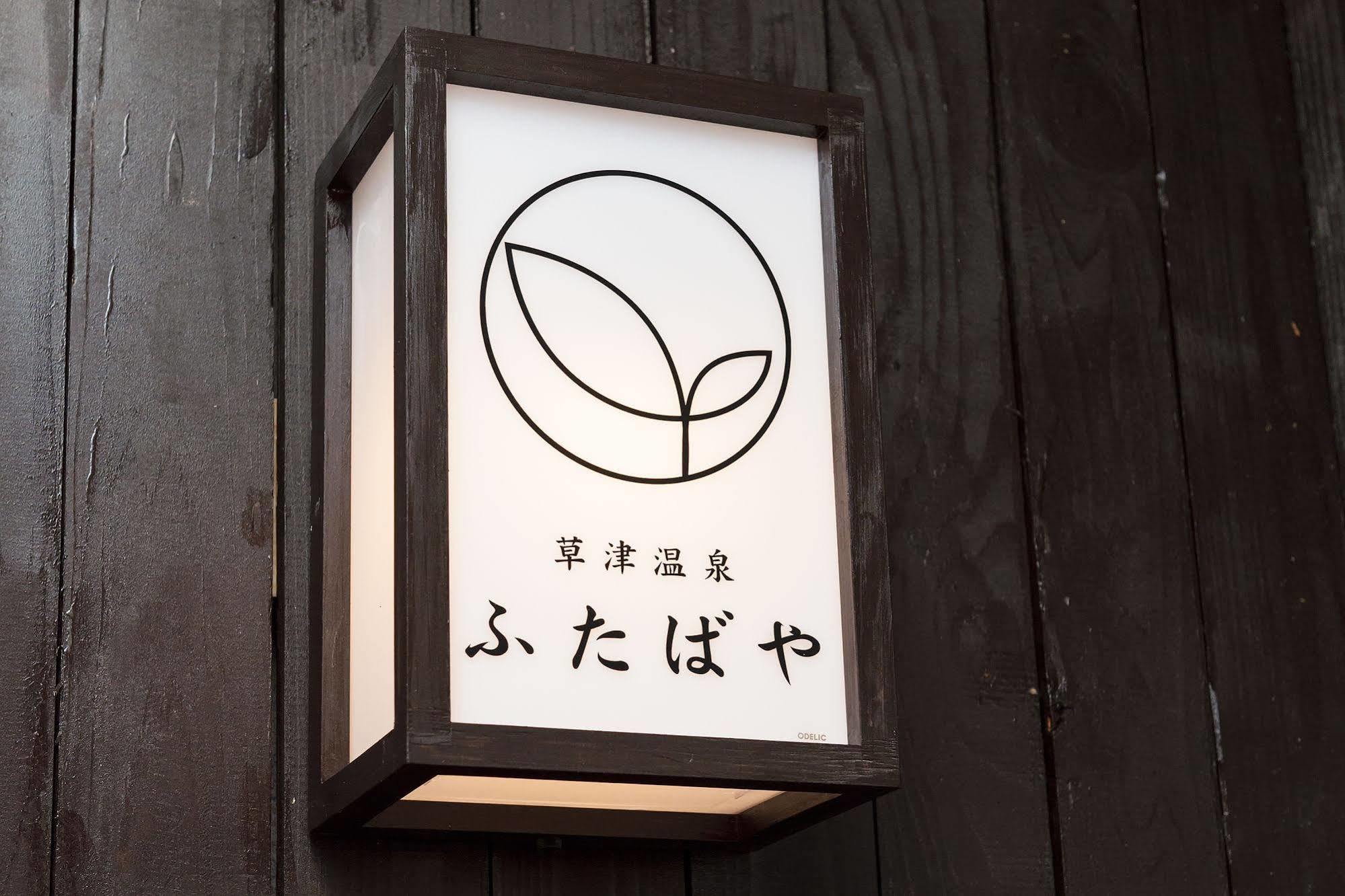Kusatsu Onsen Futabaya Esterno foto